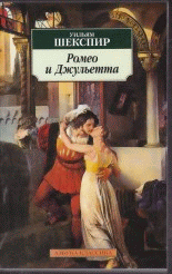 Ромео и Джульетта: Трагедия / Пер. с англ. Т. Щепкиной-Куп .