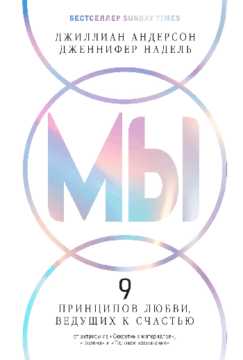МЫ: 9 принципов любви, ведущих к счастью