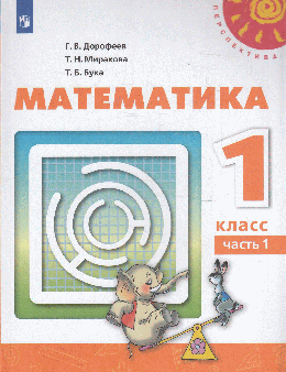 Математика. 1класс. В двух частях. Часть 1. Учебник. /Перспектива 2021