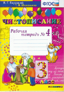 ЧИСТОПИСАНИЕ. РАБОЧАЯ ТЕТРАДЬ № 4. 3 КЛАСС. Издание одиннадцатое, переработанное и дополненное. ФГОС.