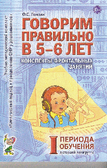 Говорим правильно в 5-6 лет. Конспекты фронтальных занятий в старшей логогруппе. 1 период обучения. А6