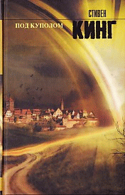 Под Куполом.