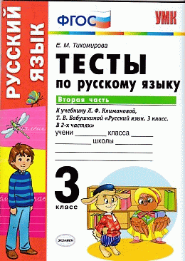 ТЕСТЫ ПО РУССКОМУ ЯЗЫКУ. 3 КЛАСС. В 2 Ч. Ч. 2. К учебнику Л. Ф. Климановой, Т. В. Бабушкиной 'Русский язык. 3 класс. В 2 ч. Ч. 2'. Издание седьмое, переработанное и дополненное. ФГ