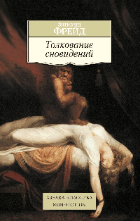 Толкование сновидений