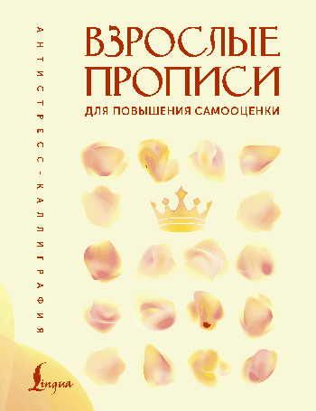 Взрослые прописи для повышения самооценки