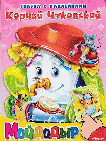 Сказка с наклейками. Мойдодыр (1138) меловка