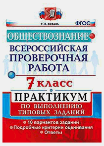 ВСЕРОССИЙСКАЯ ПРОВЕРОЧНАЯ РАБОТА. ОБЩЕСТВОЗНАНИЕ. 7 КЛАСС. ПРАКТИКУМ ПО ВЫПОЛНЕНИЮ ТИПОВЫХ ЗАДАНИЙ. 10 вариантов заданий. Подробные критерии оценивания. Ответы. ФГОС.