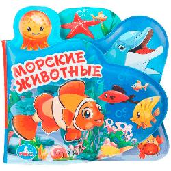 Морские животные. Книга-пищалка для ванны, с закладками. Формат: 14х14см. 8 стр. в кор.60шт