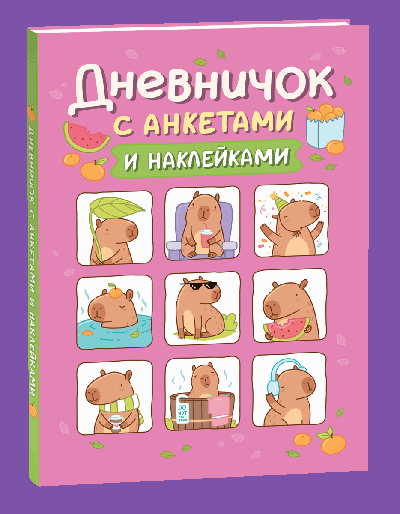Дневничок с анкетами и наклейками (Капибары)