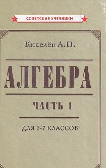 Алгебра. Часть 1. Учебник для 6-7 классов (1946)
