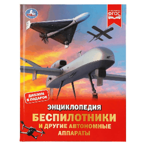 Беспилотники и другие автономные аппараты. Энциклопедия. 197х255 мм. 48 стр. Умка в кор.15шт