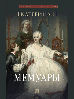 Екатерина II. Мемуары.-М.:Проспект,2026. (Серия «Роман с книгой»). /=248934/