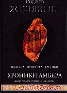 Хроники Амбера: Десять романов о Янтарном королевстве / Пер. с англ. Тогоевой И.
