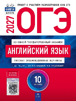 ОГЭ-2027. Английский язык: типовые экзаменационные варианты: 10 вариантов