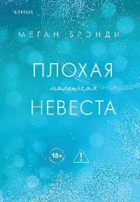 Плохая маленькая невеста (Цикл Академия Грейсон #2)