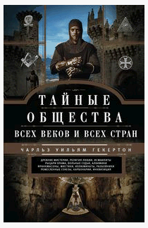 Тайные общества всех веков и стран