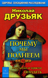 Почему мы полнеем.Как легко и просто похудеть.