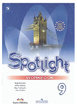 Английский язык. Английский в фокусе. Рабочая тетрадь. 9 класс. 2020