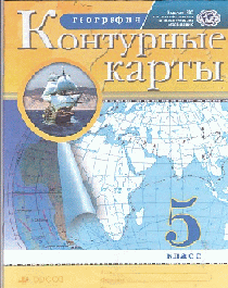 Контурные карты. География. 5кл. РГО. (ФГОС). (24 стр.) 2021