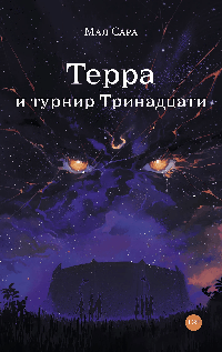 Терра и турнир Тринадцати