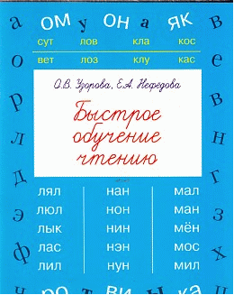 Быстрое обучение чтению