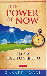 'Power of Now'.Сила Настоящего нов. (мяг)