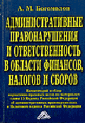 Административные правонарушения и ответственность в области финаннсов, налогов и сборов: Комментарий и обзор нормативно-правовых актов