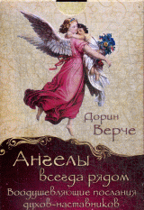 Ангелы всегда рядом. Воодушевляющие послания духов-наставников (44 карты) (2700)