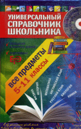 Универсальный справочник школьника: 5-11 класс: все предметы (+CD)