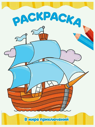РАСКРАСКА А4 эконом. В МИРЕ ПРИКЛЮЧЕНИЙ