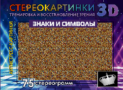 Знаки и символы. 75 стереограмм. Тренировка и восстановление зрения