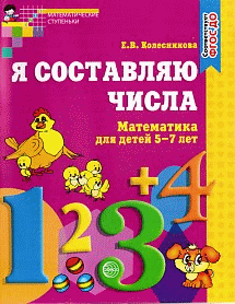 Я составляю числа.Рабочая тетрадь для детей 5-7 лет.2-е издание