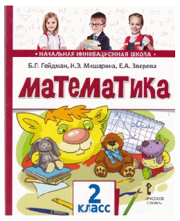 Математика. 2 кл. (1-4). 2-е полугодие. Учебник. (ФГОС) / Перераб. изд-е.