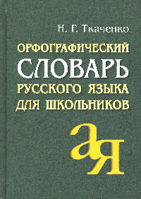 Орфографический словарь русского языка для школьников