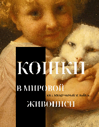 Кошки в мировой живописи
