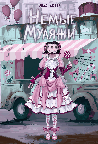 Немые муляжи