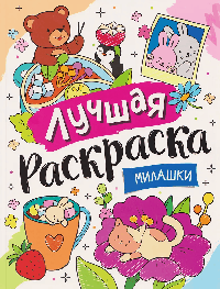 Лучшая раскраска! Милашки