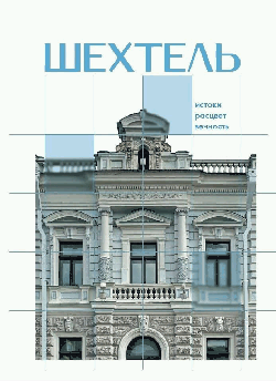 Шехтель. Истоки, расцвет, вечность
