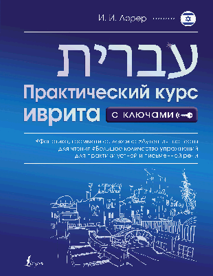 Практический курс иврита с ключами