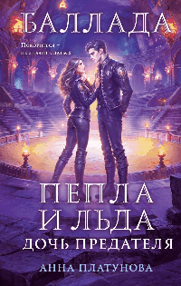 Баллада Пепла и Льда. Дочь предателя (Баллада Пепла и Льда #2)