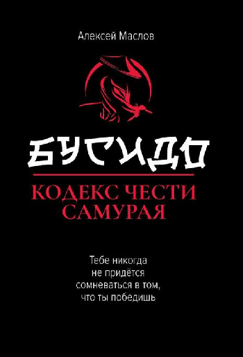 Бусидо:кодекс чести самурая