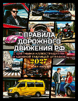 Правила дорожного движения на 2027 год с цветными иллюстрациями и удобной таблицей штрафов