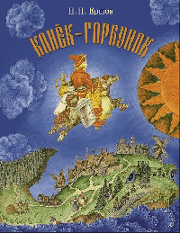 Конек-горбунок. Художник Ковалев С.