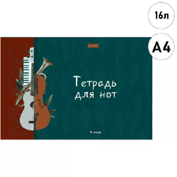 Тетрадь для нот 16л. А4.