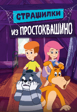 Страшилки из Простоквашино