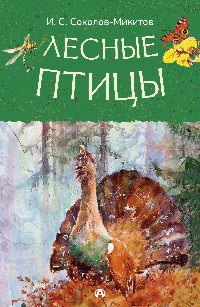 Лесные птицы