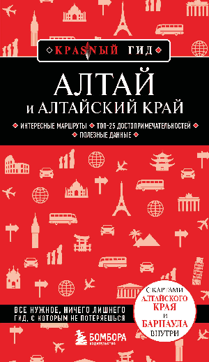 Алтай и Алтайский край. 2-е изд., испр. и доп.