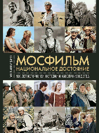 «Мосфильм». Национальное достояние: 100 лет истории киностудии и кинопроизводства.-М.:Проспект,2026.