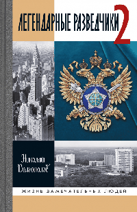 Легендарные разведчики - 2, 4-е изд.