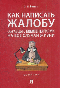 Как написать жалобу: образцы с комментариями на все случаи жизни.Сборник.-М.:Проспект,2023. /=240926/
